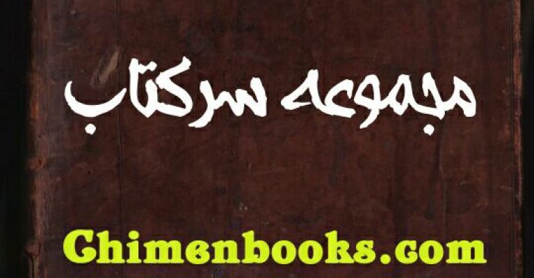 دانلود مجموعه سرکتاب – کتابهای مخصوص سرالکتاب + هدیه زایچه طالع
