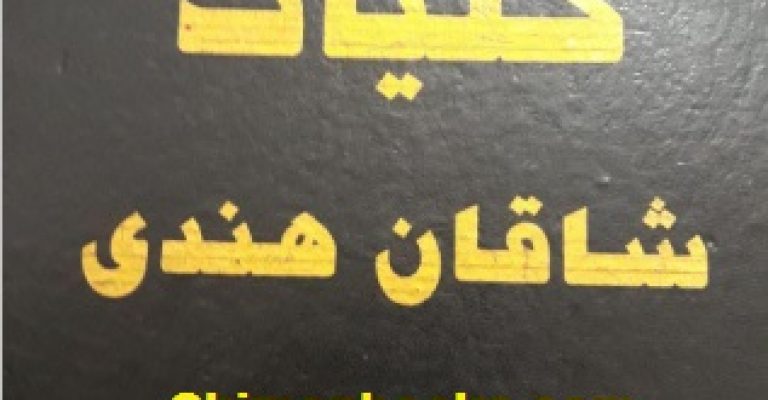 دانلود کتاب کلیات شاقان هندی – نجوم – شاقان هندی