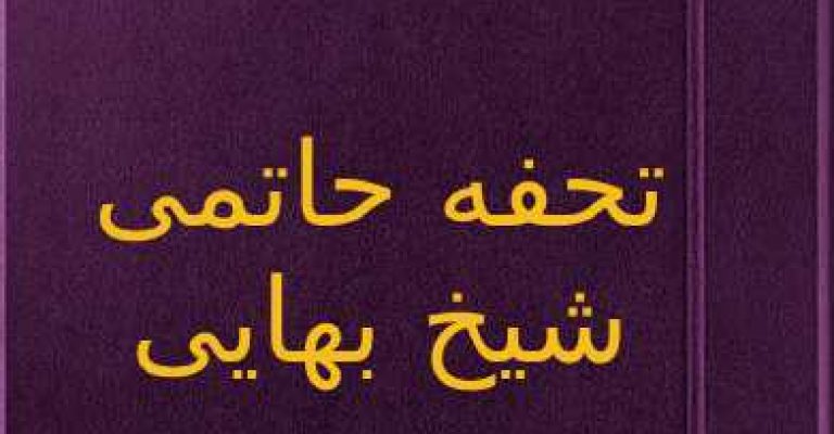 دانلود کتاب تحفه حاتمی شیخ بهایی (صد رساله در نجوم)