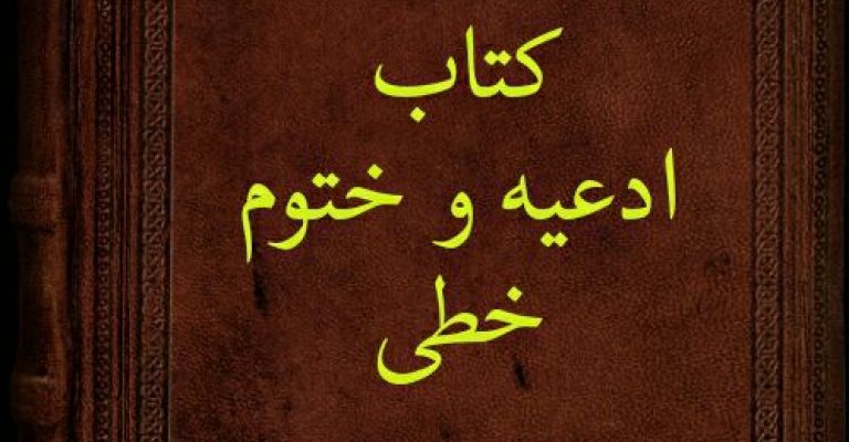 دانلود کتاب ادعیه و ختوم – کتاب خطی – مذهبی