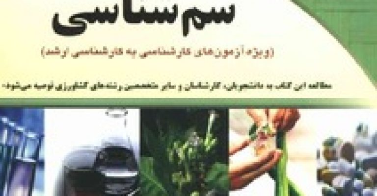 دانلود کتاب سم شناسی نوشته سهراب ایمانی، حسن قهاری