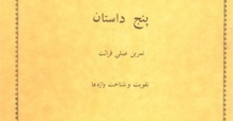 دانلود کتاب پنج داستان (فرانسوی – فارسی)