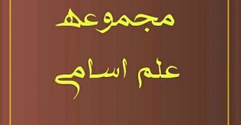 علم اسامی خواص اسماء خواص آیات و اذکار