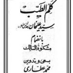 دانلود کتاب کلم الطیب نوشته سید علیخان قدس سرو
