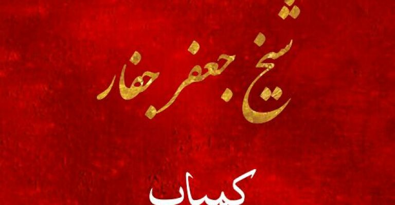 دانلود الواح شیخ جعفر جفار – قدیمی – خطی