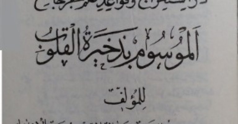 دانلود کتاب ذخائر در استخراج و قواعد علم جفر جامع بهمراه کتاب جواهر الاسرار