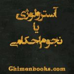 دانلود کتاب آسترولوژی یا نجوم احکامی-آموزشی دانلود کتاب آسترولوژی یا نجوم احکامی-آموزشی