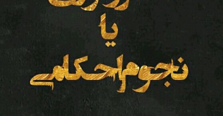 دانلود کتاب آسترولوژی یا نجوم احکامی-آموزشی