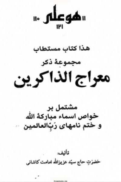کتاب معراج الذاکرین-نوشته حاج سید عزیز الله امامت کاشانی