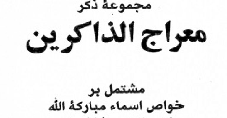 کتاب معراج الذاکرین-نوشته حاج سید عزیز الله امامت کاشانی