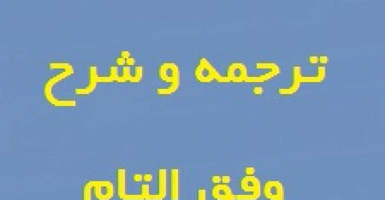 ترجمه و شرح وفق التام نسخه خطی وفق تام