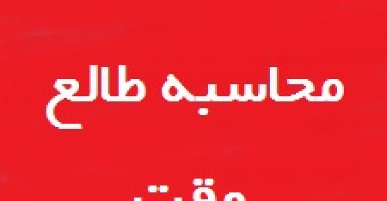محاسبه طالع وقت – حساب طالع – طالع