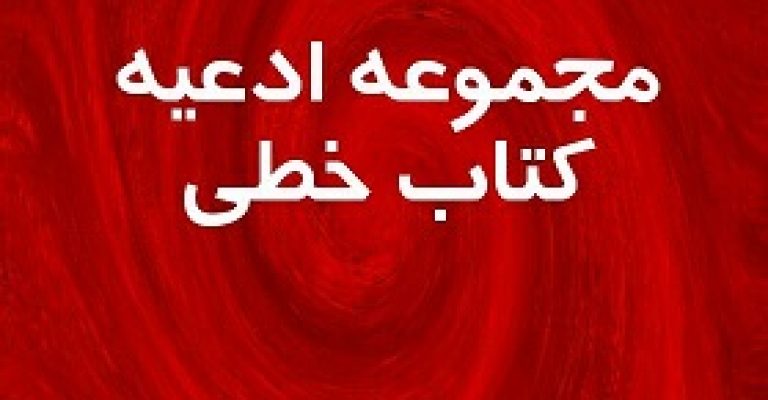 مجموعه ادعیه کتاب خطی فی الباب ادعیه
