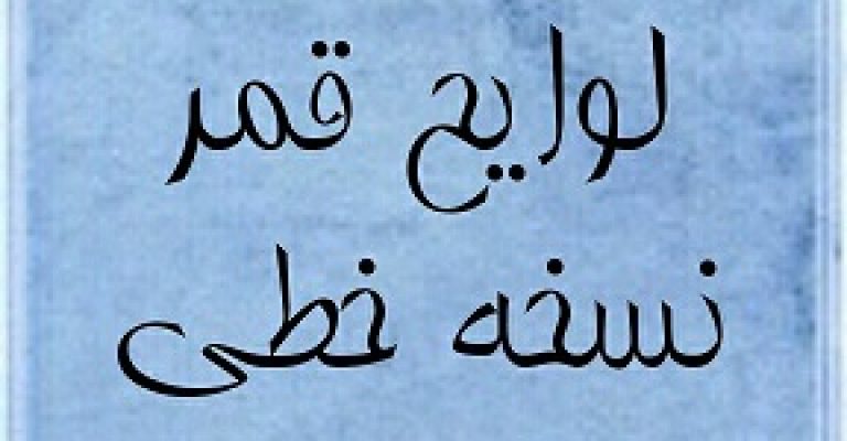 دانلود کتاب لوایح القمر تحفه حاتمی ، قوت و ضعف کواکب