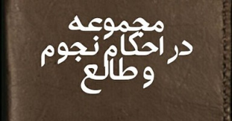 مجموعه در احکام نجوم و طالع – کتاب خطی