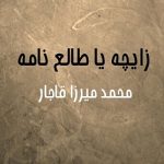 زایچه یا طالع نامه محمد میرزا قاجار - خطی