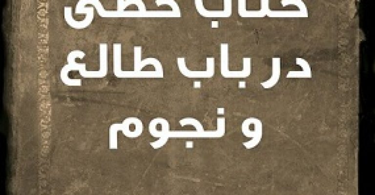 کتابی در باب نجوم و طالع – خطی نجوم و طالع