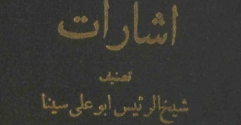 اشارات ابن سینا ترجمه فارسی قسمت الهیات و طبیعیات چاپ ۱۳۱۶h