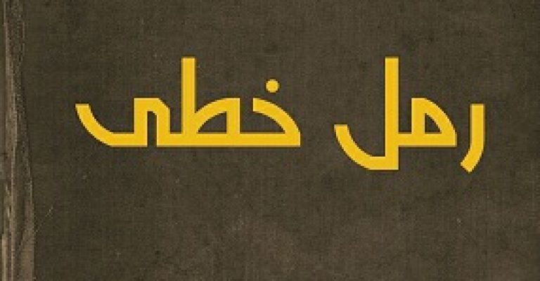 دانلود کتاب رمل خطی-دانلود رایگان-رمل خطی