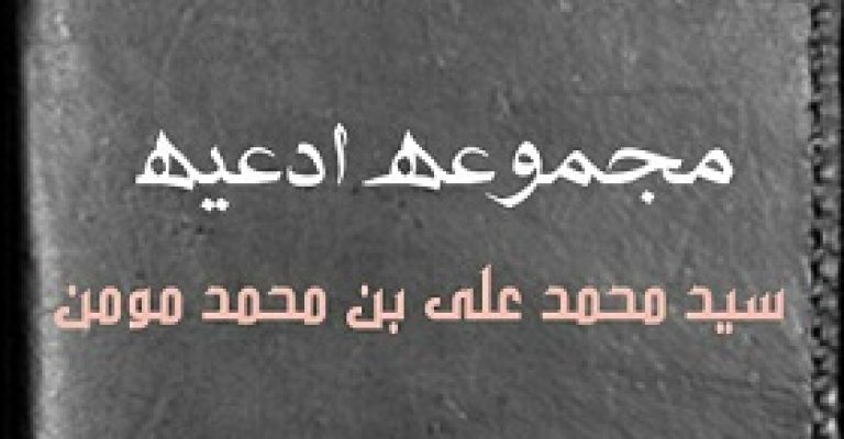 مجموعه ادعیه نوشته سید محمد علی بن محمد مومن حسنی الحسینی