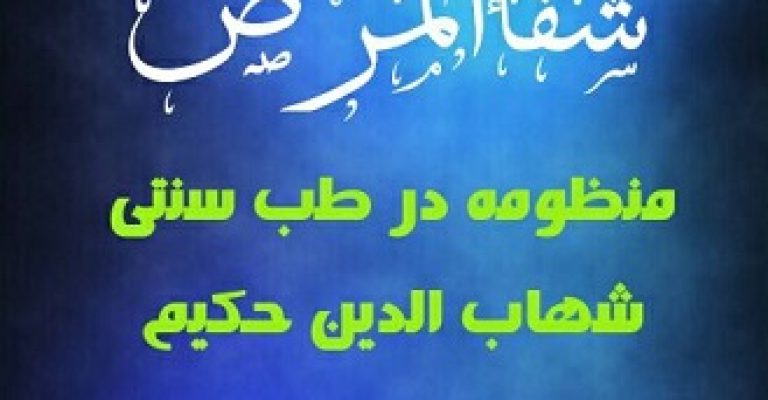 شفاء المریض منظومه در طب سنتی اثر شهاب الدین حکیم