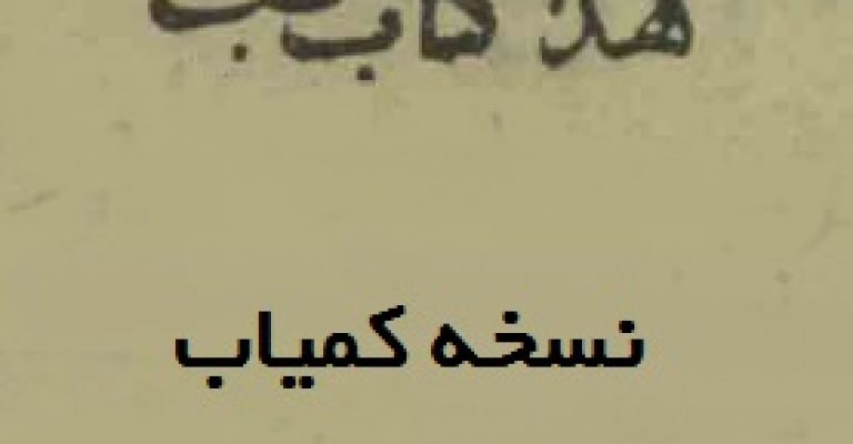 دانلود طب یوسفی موسوم به جامع الفوائد نسخه کمیاب خطی