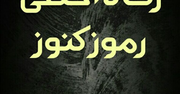 رساله رموز کنوز خطی علامه حسن زاده آملی