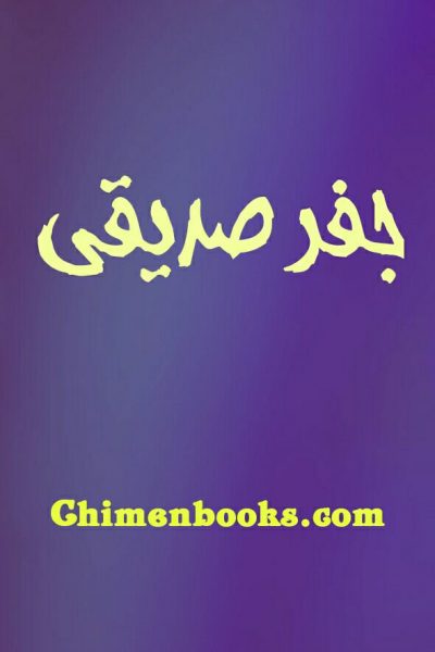 جفر صدیقی دانلود جزوه چاپی جفر صدیقی