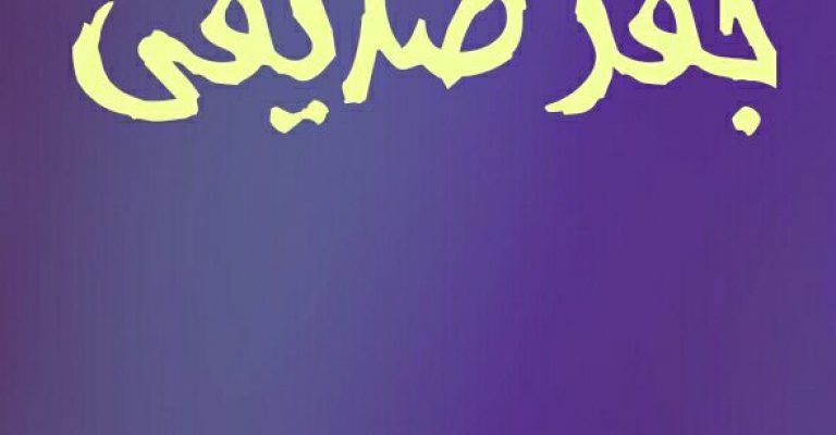 جفر صدیقی دانلود جزوه چاپی جفر صدیقی
