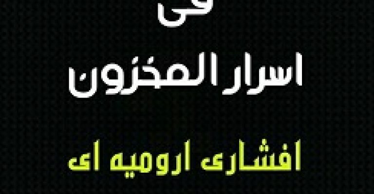 دانلود کتاب اسرار المکتوم فی اسرار المخزون افشاری ارومیه ای