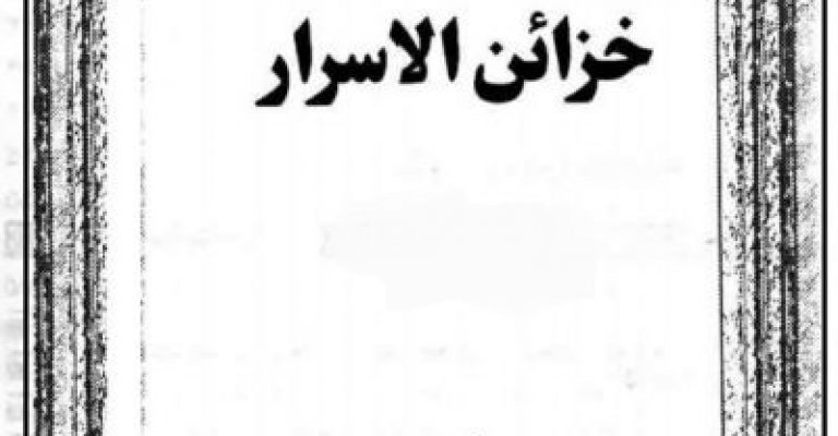 دانلود کتاب خزائن الاسرار – نوشته حاج میرزا ایوب صادقی نژاد