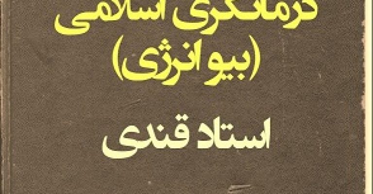درمانگری اسلامی – بیو انرژی استاد قندی – دستنویس