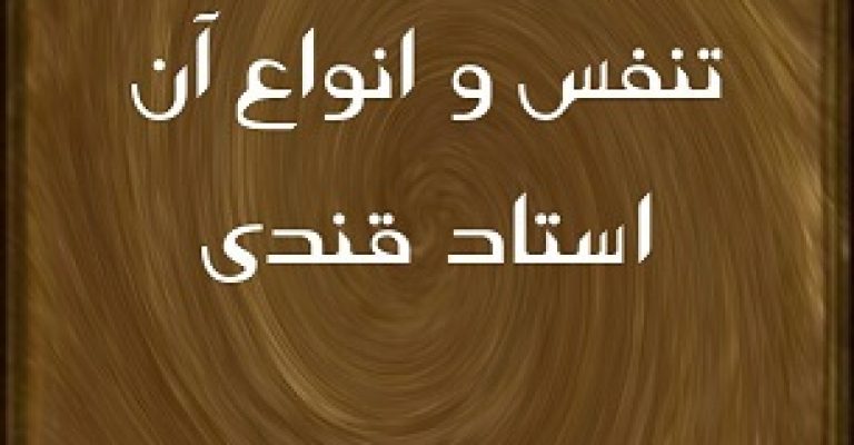 تنفس و انواع آن نوشته استاد قندی – جزوه دستنویس