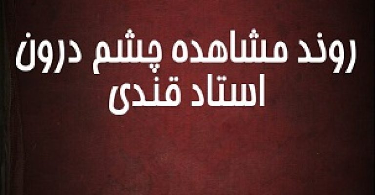 چشم درون استاد قندی روند مشاهده چشم درون نوشته استاد قندی