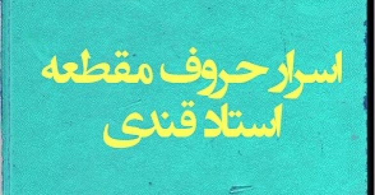 اسرار حروف مقطعه قرآن – دانلود اسرار حروف مقطعه