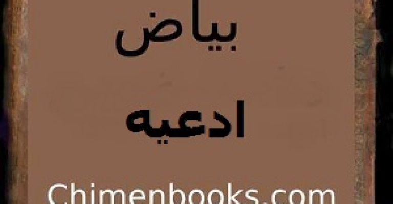 مجموعه بیاض ادعیه – کتاب خطی – نویسنده ناشناس
