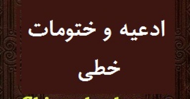 دانلود کتاب ادعیه و ختومات خطی-کمیاب