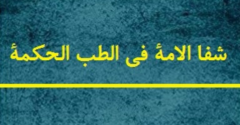 شفا الامه فی الطب الحکمه بهمراه کتاب اختیارات بدیعی