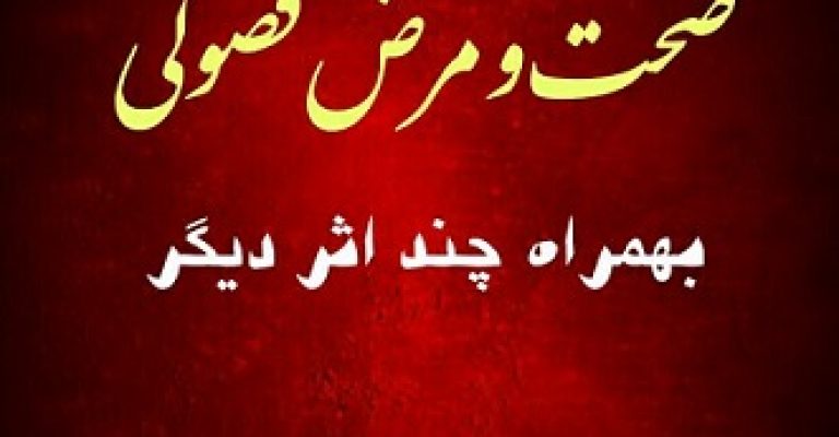 صحت و مرض فضولی بهمراه چند اثر دیگر