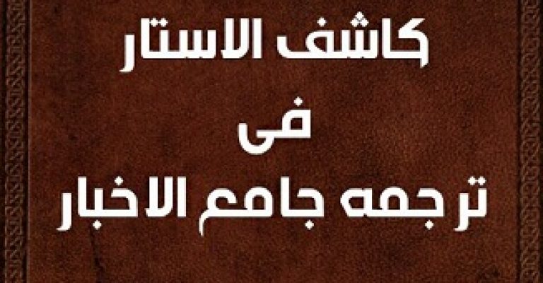 کاشف الاستار فی ترجمه جامع الاخبار نوشته محمد بن رضا خویدکی