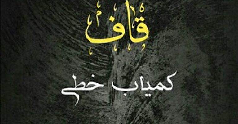شرح دعای قاف کامل – نسخه کمیاب خطی