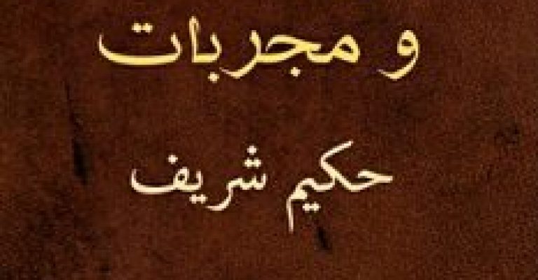 علاج امراض و مجربات حکیم شریف – کتاب خطی