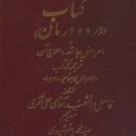 کتاب درد و درمان یا امراض جامعه و علاج آن