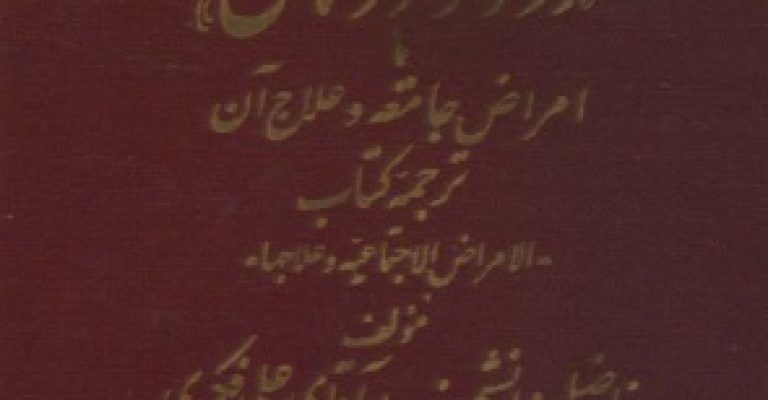 کتاب درد و درمان یا امراض جامعه و علاج آن