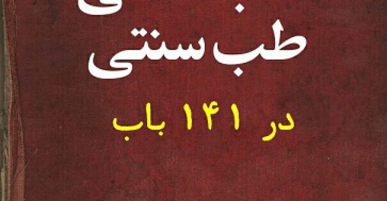 طب سنتی کتاب خطی مشتمل بر ۱۴۱ باب