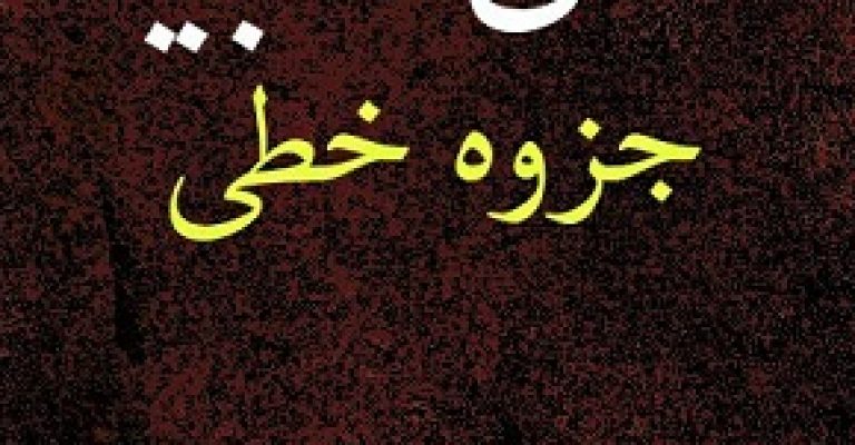 فال انبیا جزوه خطی کمیاب – فالنامه انبیا
