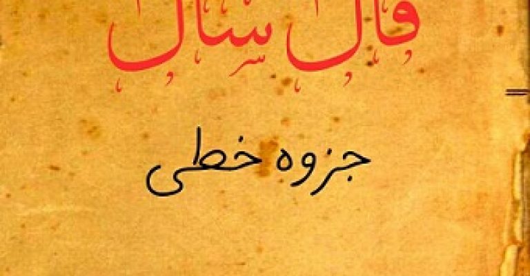 فال سال جزوه خطی تفسیری نویسنده نامشخص