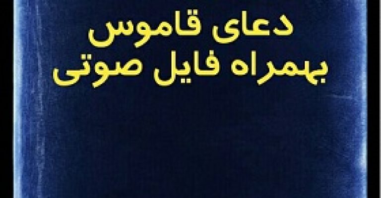 دعای قاموس یا قاموس قدرت به همراه فایل صوتی