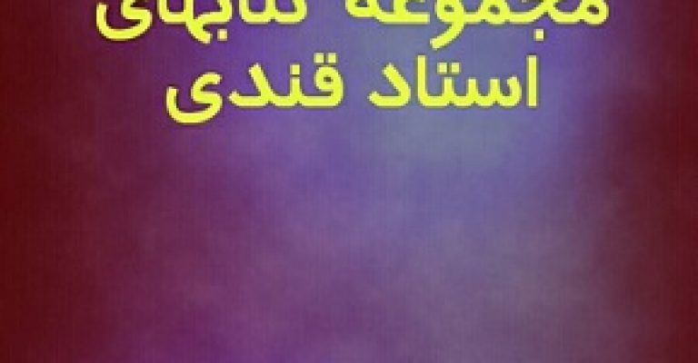 دانلود کتابهای استاد قندی – مجموعه شماره یک