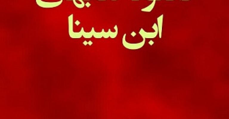 دانلود کتابهای ابن سینا – مجموعه کمیاب